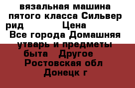 вязальная машина пятого класса Сильвер рид SK 280  › Цена ­ 30 000 - Все города Домашняя утварь и предметы быта » Другое   . Ростовская обл.,Донецк г.